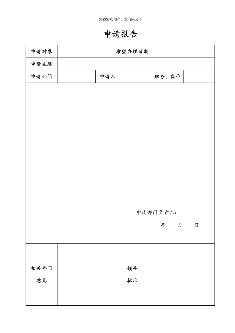 公司内部申请报告模板