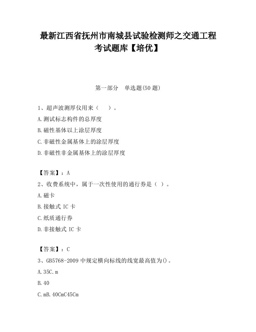 最新江西省抚州市南城县试验检测师之交通工程考试题库【培优】