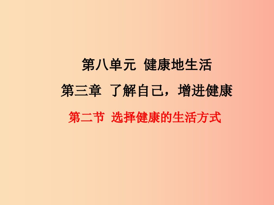 2019年春八年级生物下册第八单元第三章第二节选择降的生活方式课件