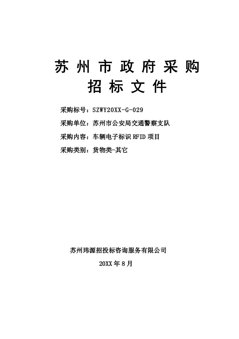 电子行业-苏州市公安局交通警察支队车辆电子标识RFID项目批注V01