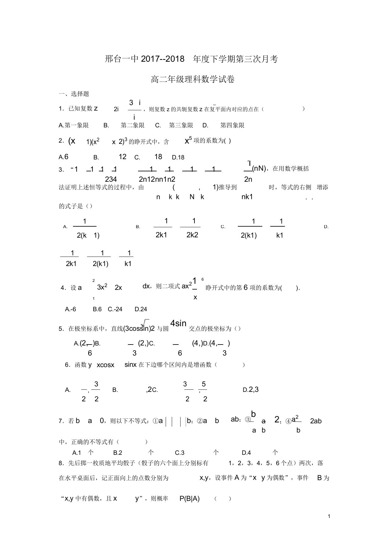 河北省邢台市第一中学高二数学下学期第三次月考试题理