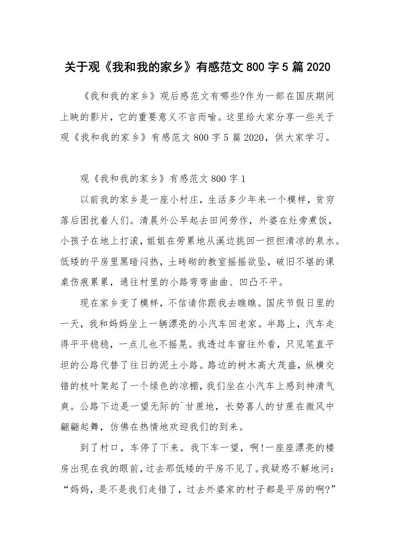 关于观《我和我的家乡》有感范文800字5篇2020