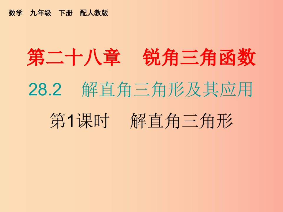 九年级数学下册第二十八章锐角三角函数28.2解直角三角形及其应用第1课时解直角三角形课堂小测本