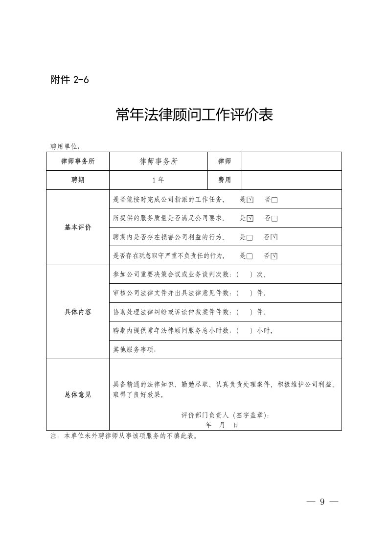 常年法律顾问工作评价表