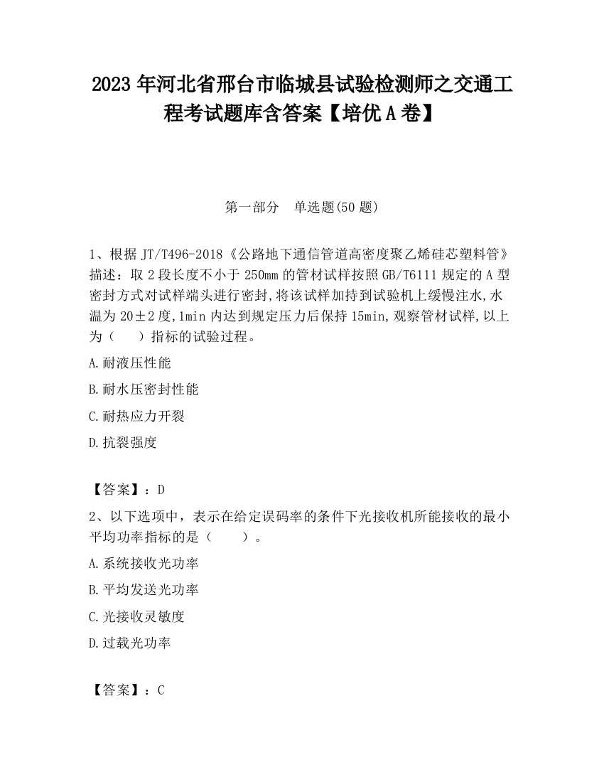 2023年河北省邢台市临城县试验检测师之交通工程考试题库含答案【培优A卷】