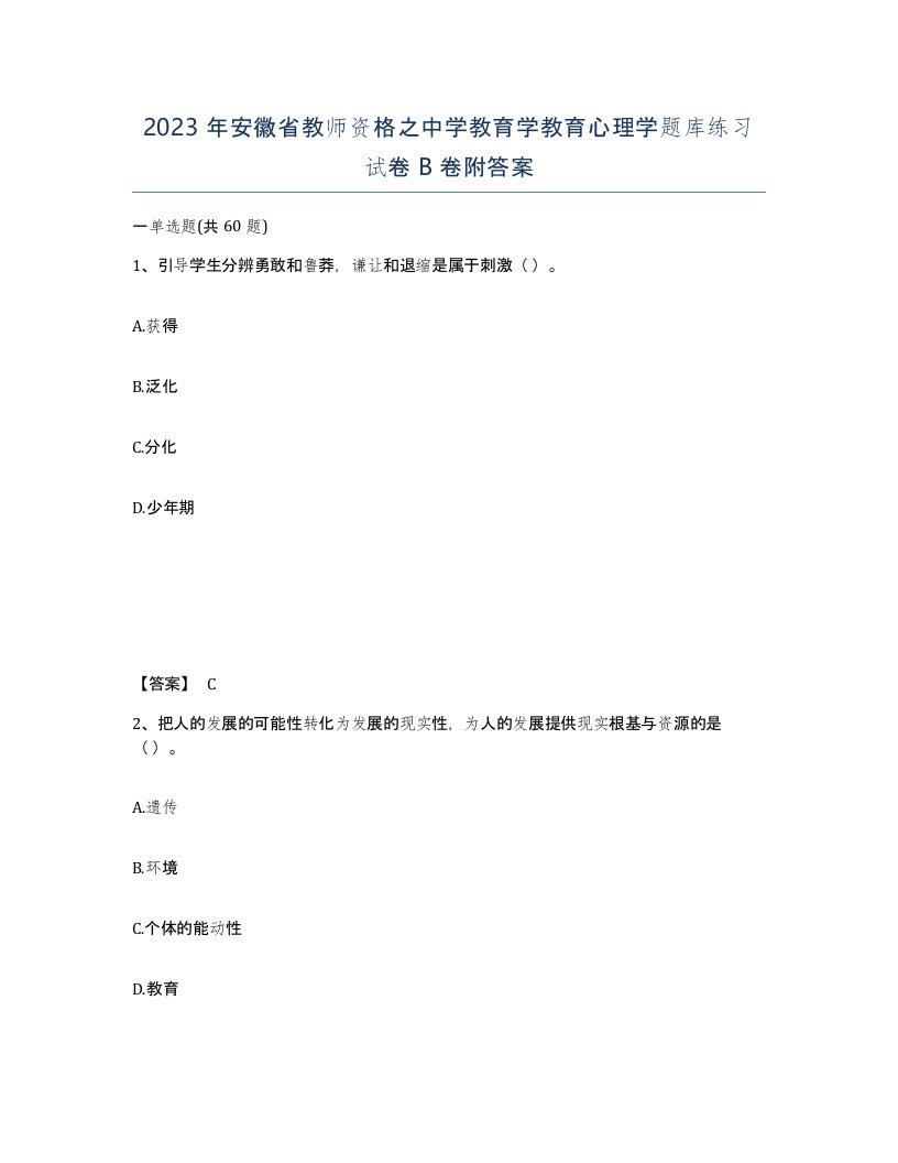 2023年安徽省教师资格之中学教育学教育心理学题库练习试卷B卷附答案