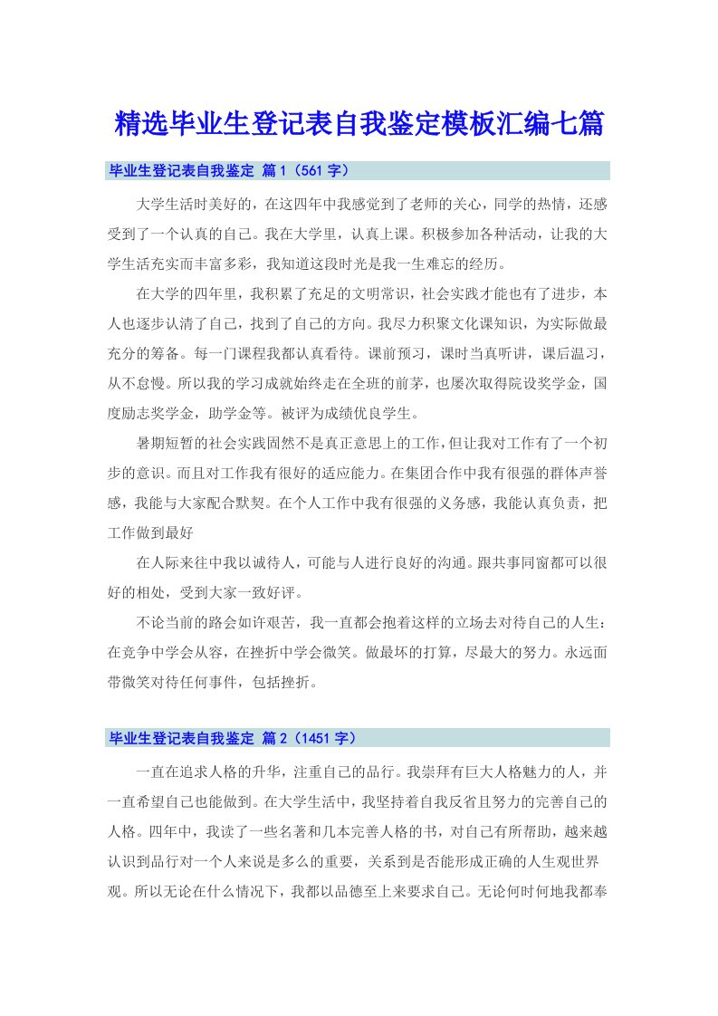 精选毕业生登记表自我鉴定模板汇编七篇