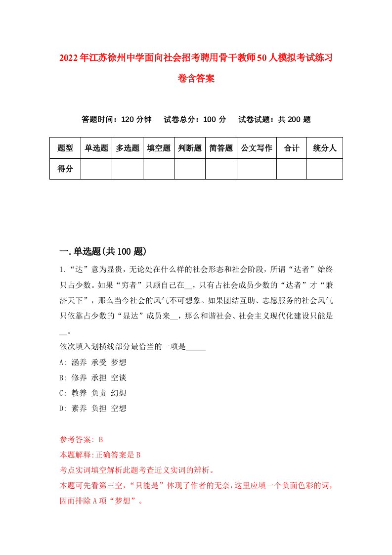 2022年江苏徐州中学面向社会招考聘用骨干教师50人模拟考试练习卷含答案第3套