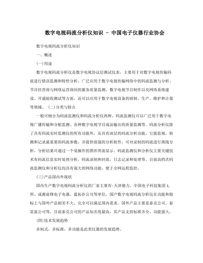 数字电视码流分析仪知识+-+中国电子仪器行业协会