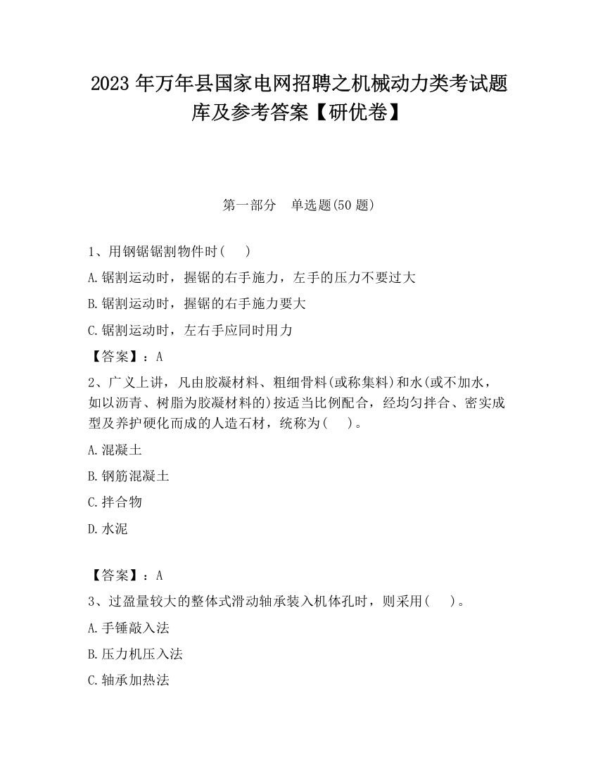 2023年万年县国家电网招聘之机械动力类考试题库及参考答案【研优卷】