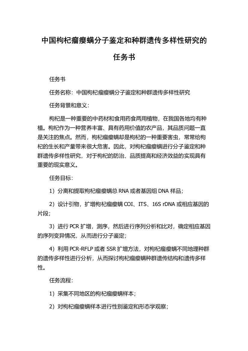 中国枸杞瘤瘿螨分子鉴定和种群遗传多样性研究的任务书