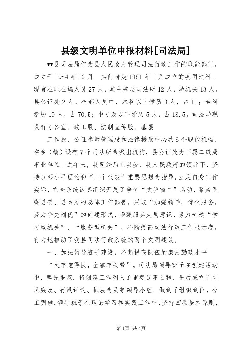 6县级文明单位申报材料[司法局]