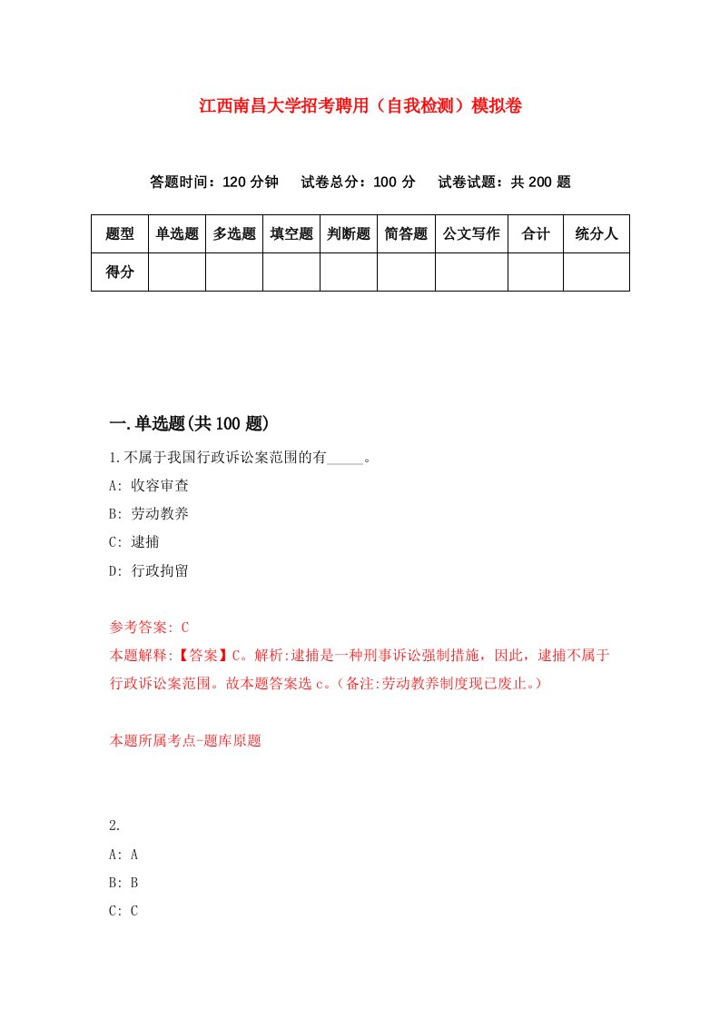 江西南昌大学招考聘用自我检测模拟卷第1卷