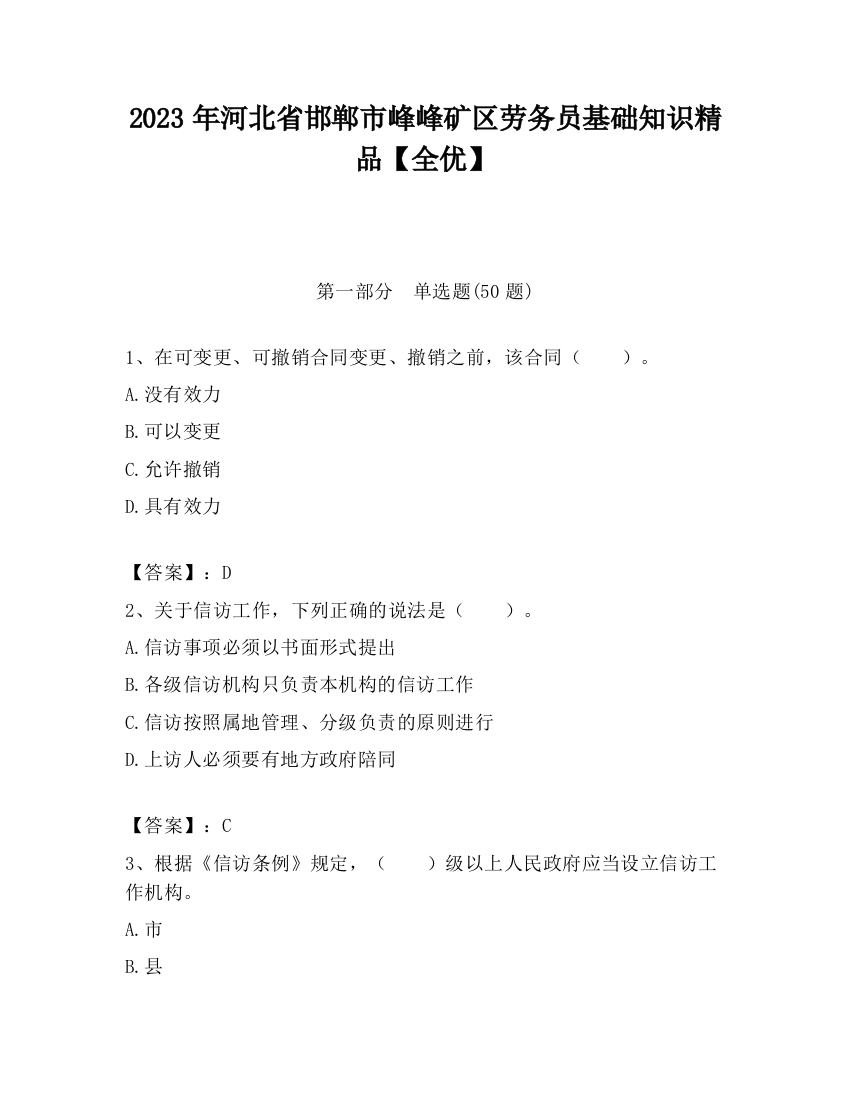 2023年河北省邯郸市峰峰矿区劳务员基础知识精品【全优】