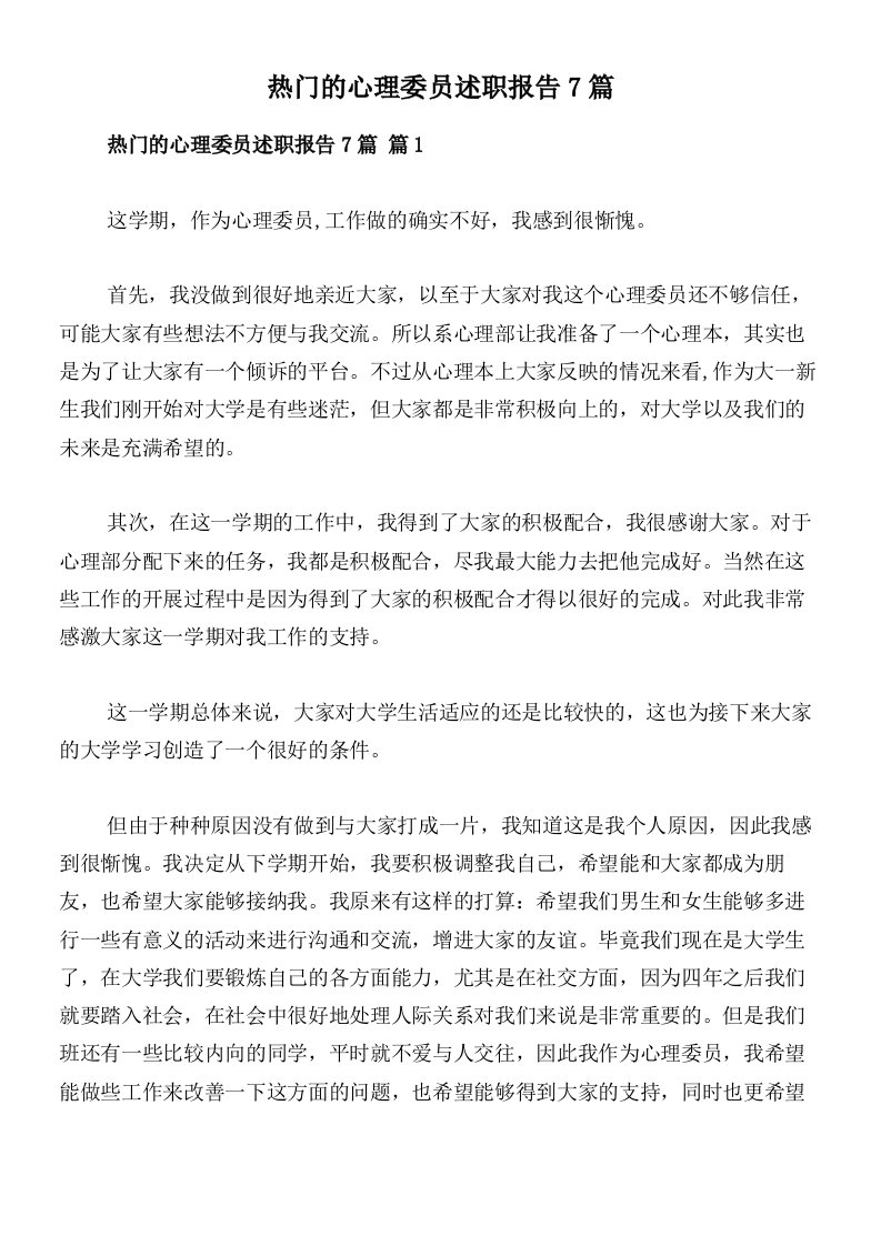 热门的心理委员述职报告7篇