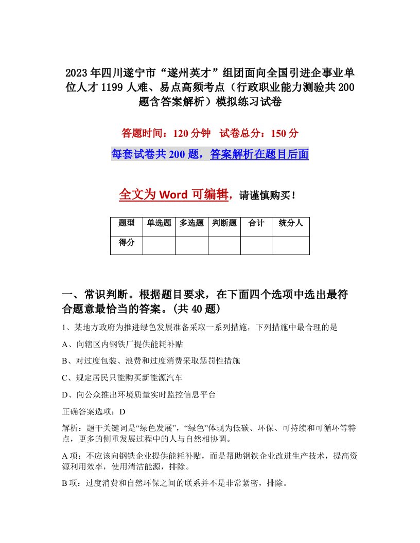 2023年四川遂宁市遂州英才组团面向全国引进企事业单位人才1199人难易点高频考点行政职业能力测验共200题含答案解析模拟练习试卷