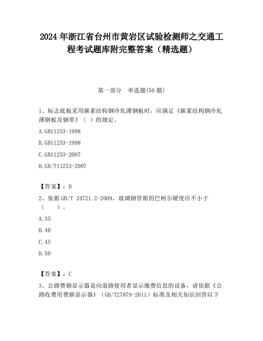 2024年浙江省台州市黄岩区试验检测师之交通工程考试题库附完整答案（精选题）