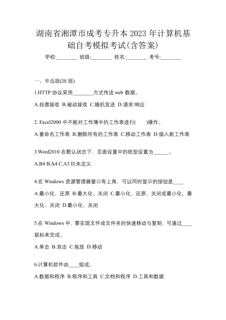 湖南省湘潭市成考专升本2023年计算机基础自考模拟考试含答案