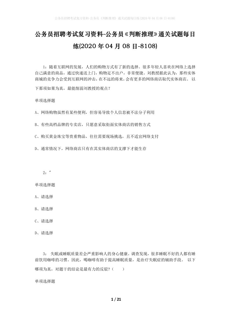 公务员招聘考试复习资料-公务员判断推理通关试题每日练2020年04月08日-8108