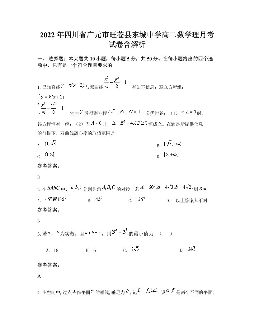 2022年四川省广元市旺苍县东城中学高二数学理月考试卷含解析