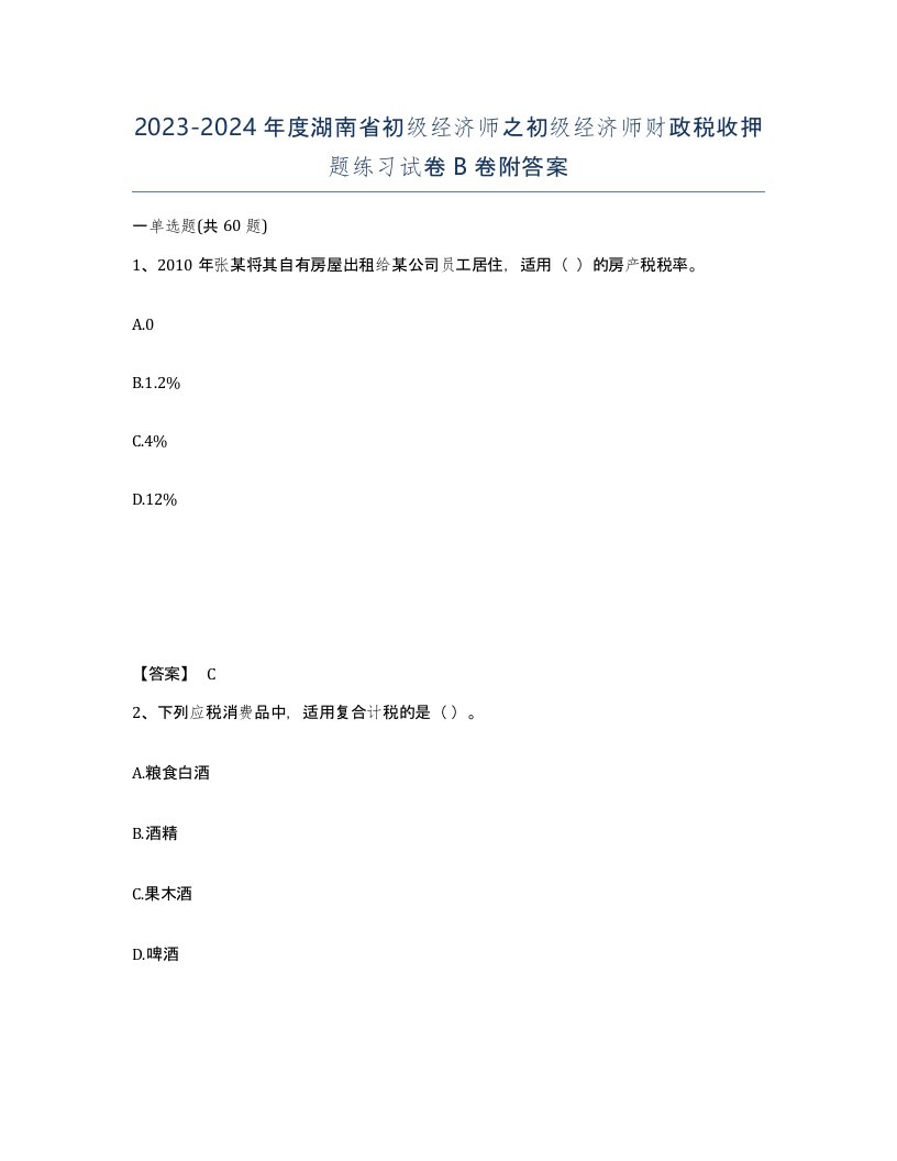 2023-2024年度湖南省初级经济师之初级经济师财政税收押题练习试卷B卷附答案