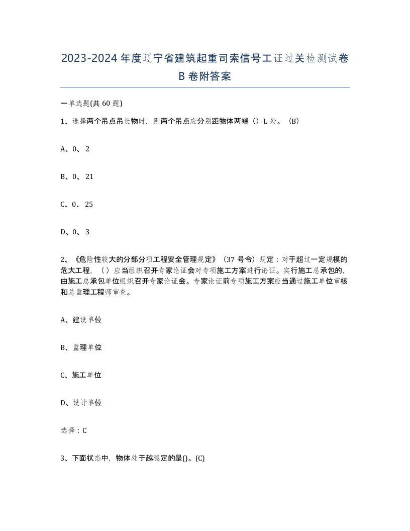 2023-2024年度辽宁省建筑起重司索信号工证过关检测试卷B卷附答案