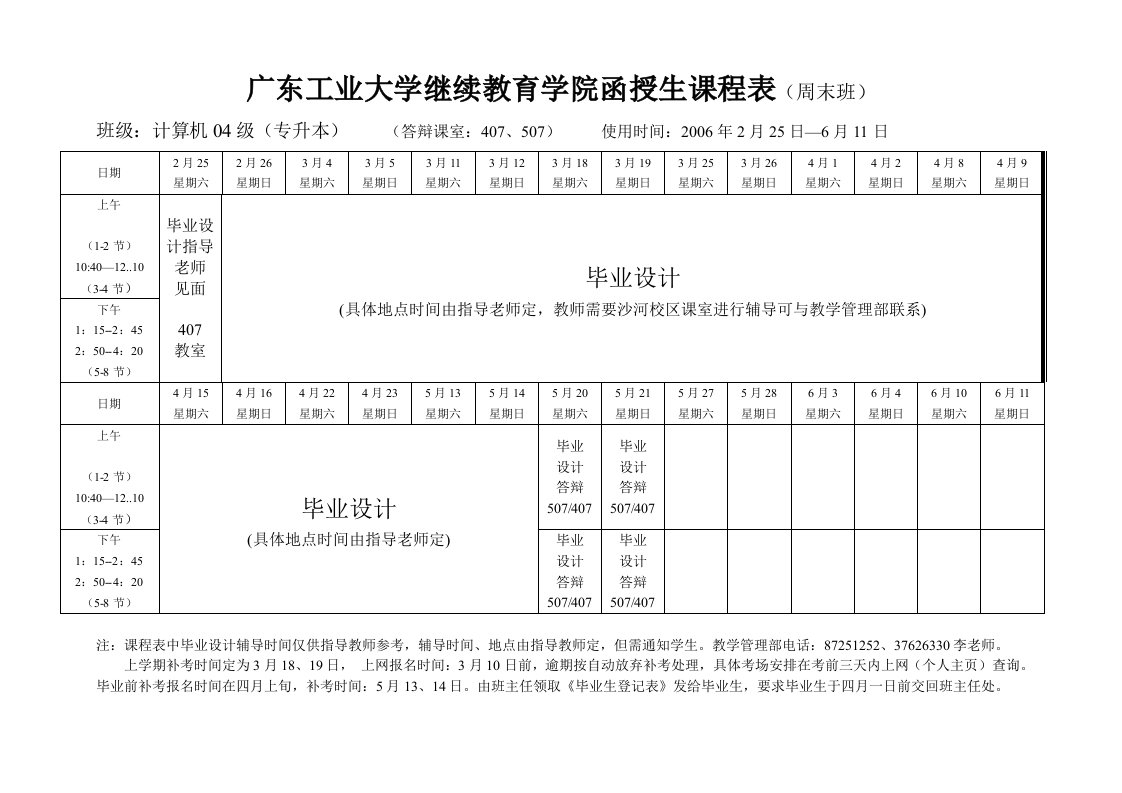 广东工业大学继续教育学院函授生课程表周末班