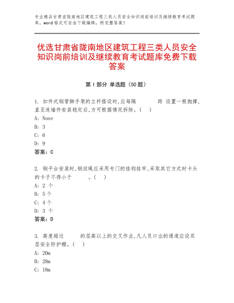 优选甘肃省陇南地区建筑工程三类人员安全知识岗前培训及继续教育考试题库免费下载答案