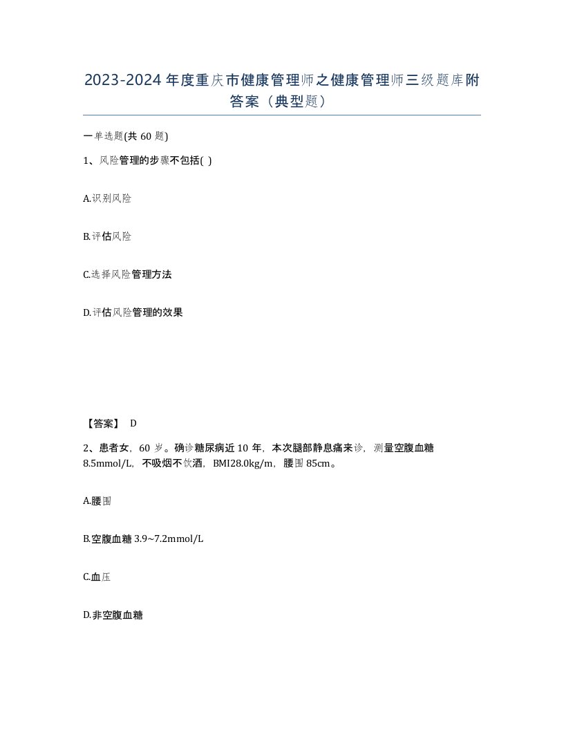 2023-2024年度重庆市健康管理师之健康管理师三级题库附答案典型题