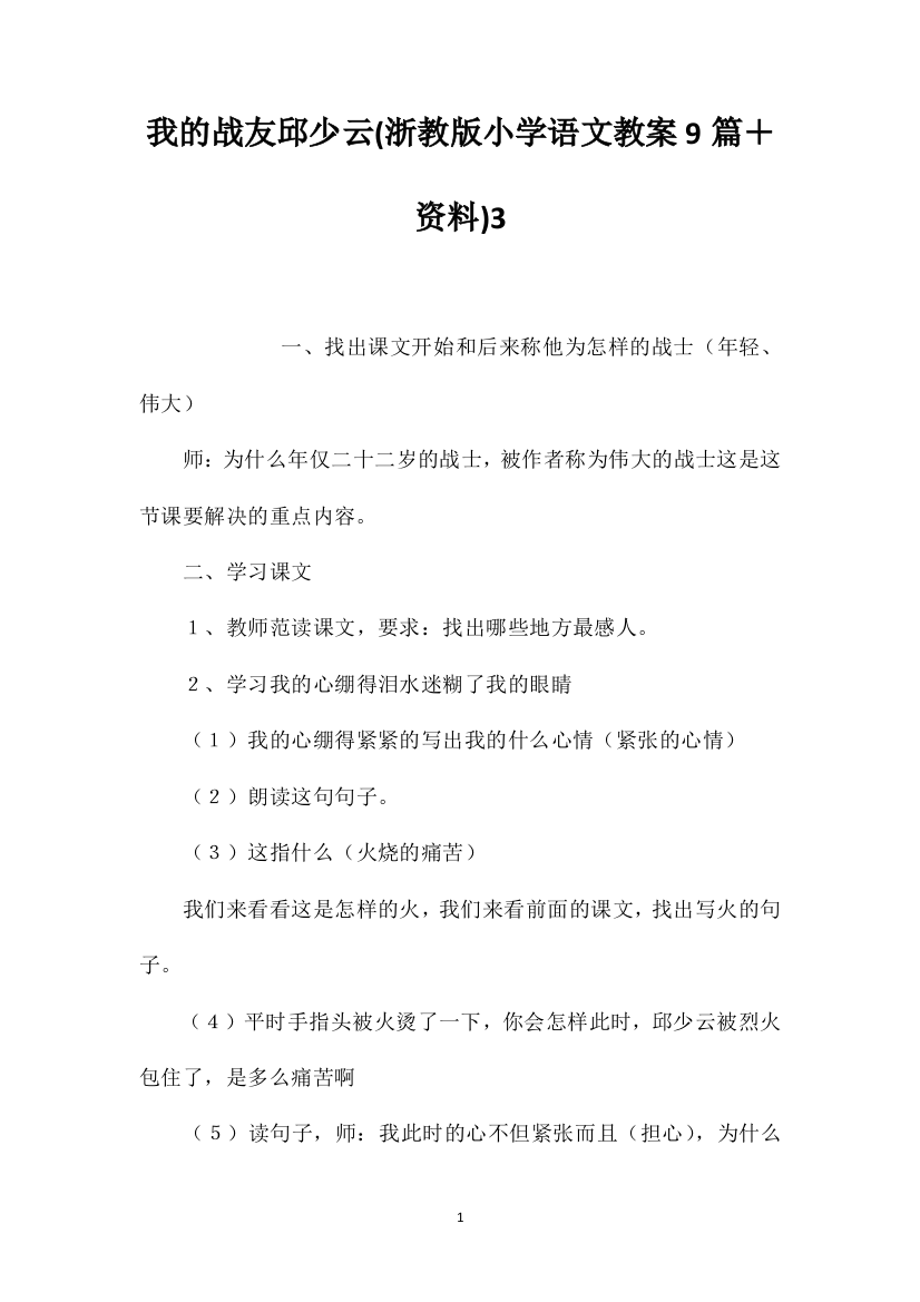 我的战友邱少云(浙教版小学语文教案9篇＋资料)3