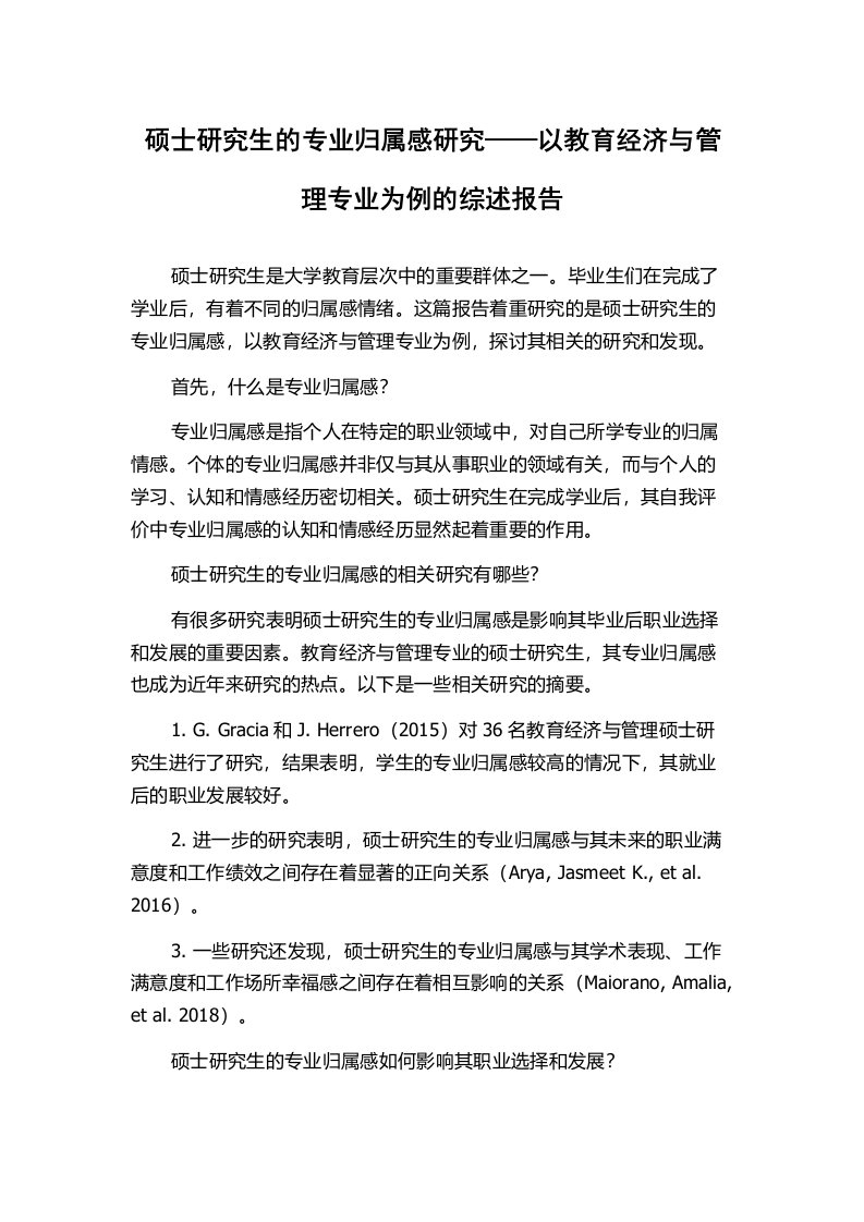 硕士研究生的专业归属感研究——以教育经济与管理专业为例的综述报告