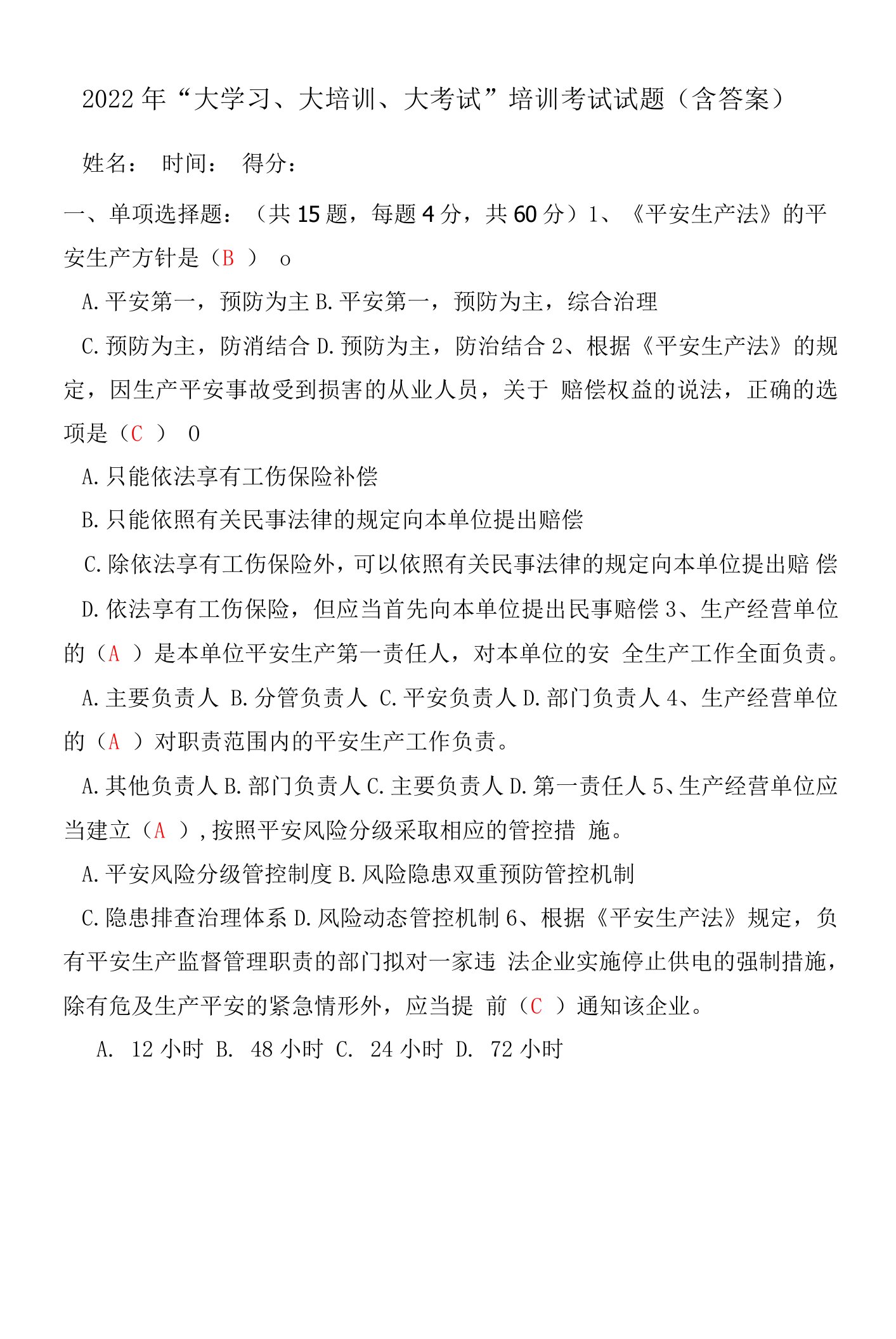 2022年“大学习、大培训、大考试”培训考试试题（含答案）