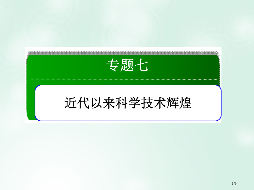 高中历史专题7近代以来科学技术的辉煌专题整合全国公开课一等奖百校联赛微课赛课特等奖PPT课件