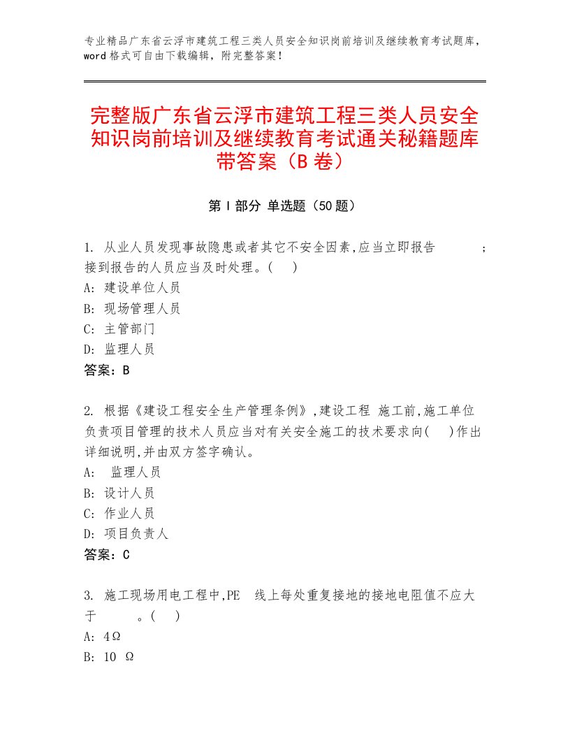 完整版广东省云浮市建筑工程三类人员安全知识岗前培训及继续教育考试通关秘籍题库带答案（B卷）