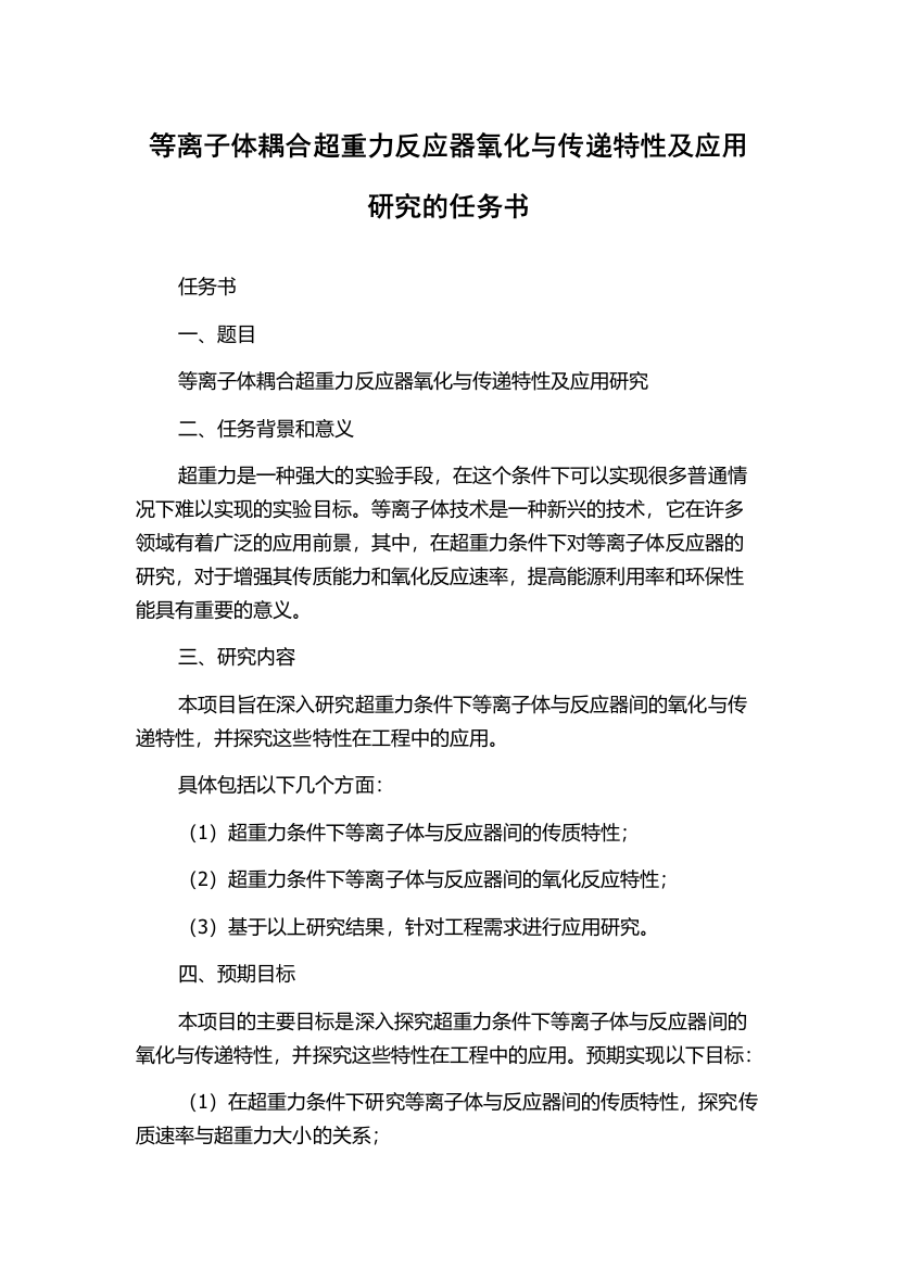 等离子体耦合超重力反应器氧化与传递特性及应用研究的任务书