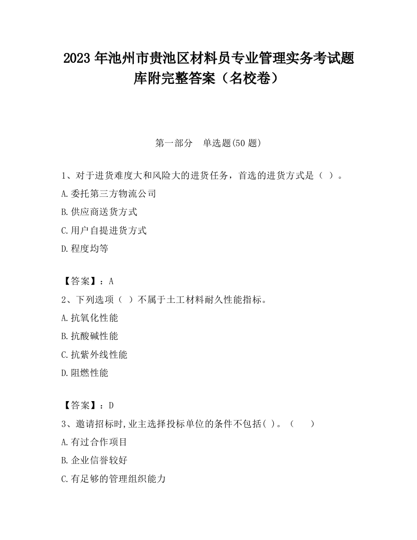 2023年池州市贵池区材料员专业管理实务考试题库附完整答案（名校卷）