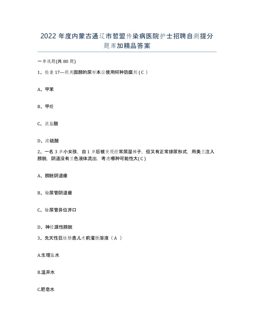 2022年度内蒙古通辽市哲盟传染病医院护士招聘自测提分题库加答案