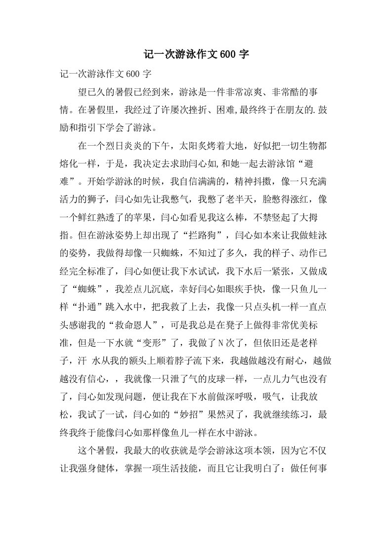 记一次游泳作文600字