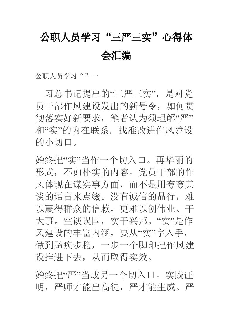 公职人员学习三严三实心得体会汇编