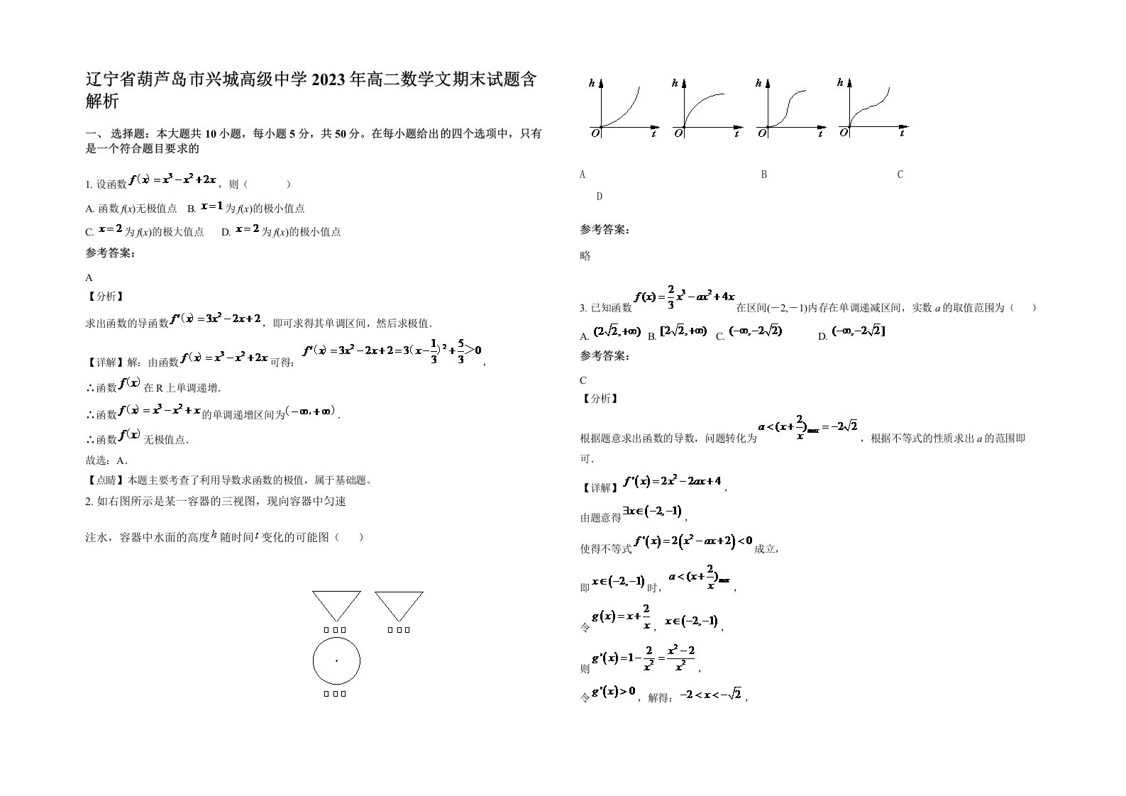 辽宁省葫芦岛市兴城高级中学2023年高二数学文期末试题含解析