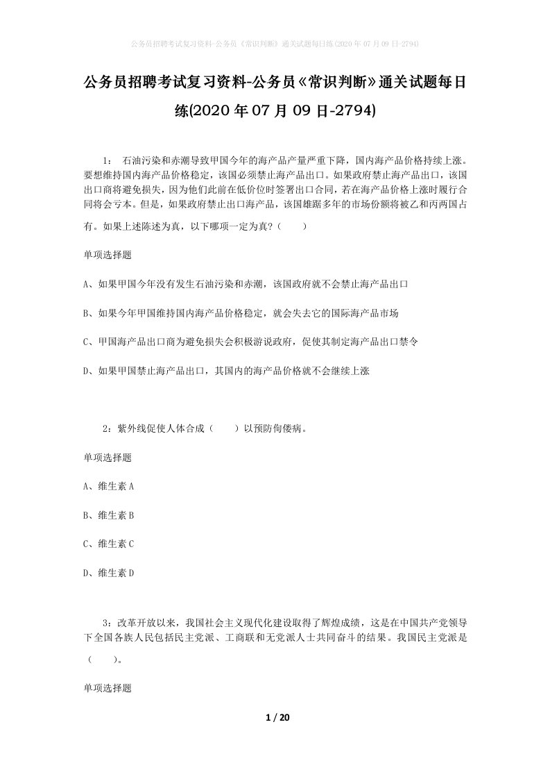 公务员招聘考试复习资料-公务员常识判断通关试题每日练2020年07月09日-2794