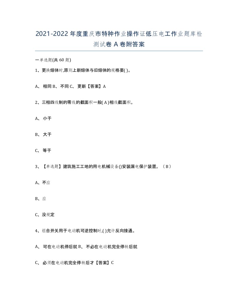 2021-2022年度重庆市特种作业操作证低压电工作业题库检测试卷A卷附答案