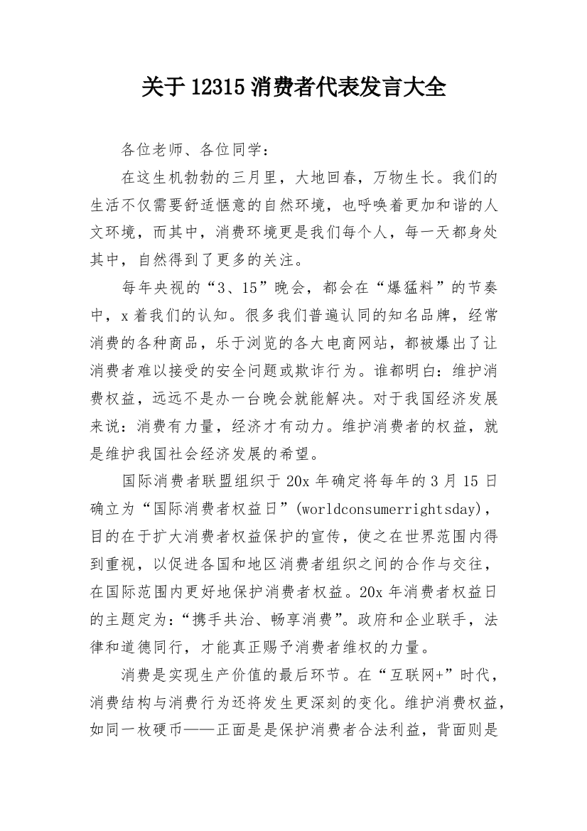 关于12315消费者代表发言大全