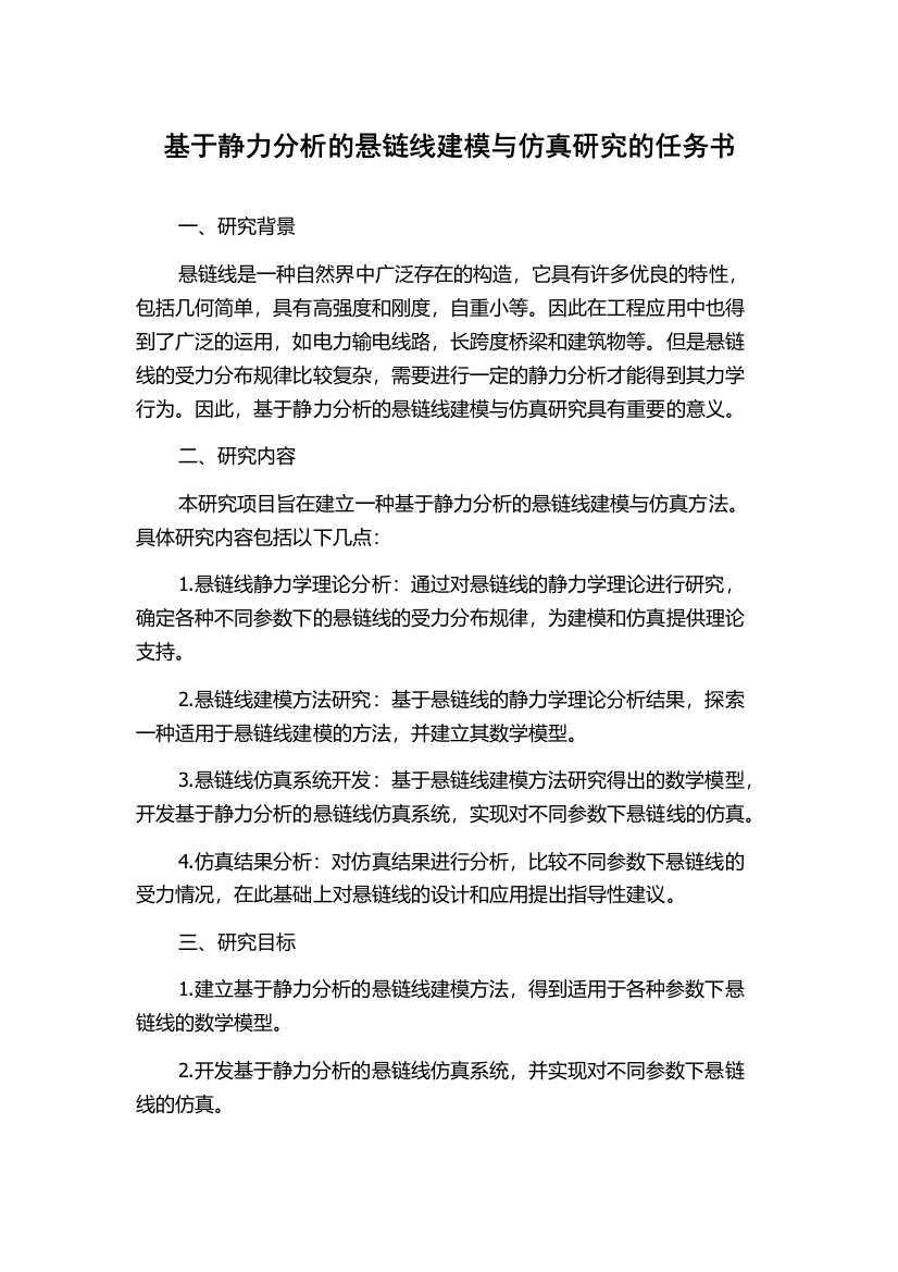 基于静力分析的悬链线建模与仿真研究的任务书