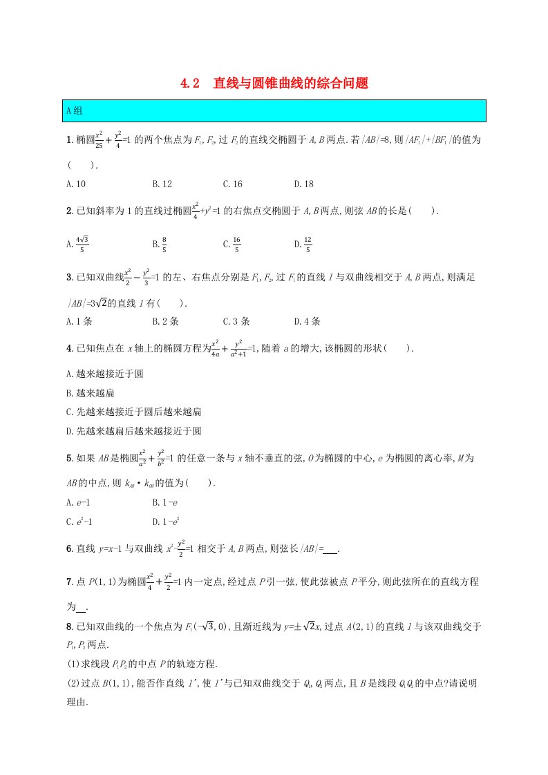 新教材适用2023_2024学年高中数学第2章圆锥曲线4直线与圆锥曲线的位置关系4.2直线与圆锥曲线的综合问题课后训练北师大版选择性必修第一册