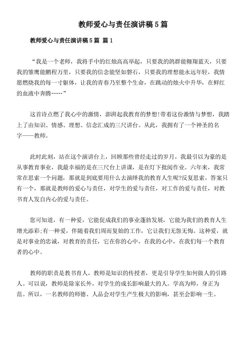 教师爱心与责任演讲稿5篇