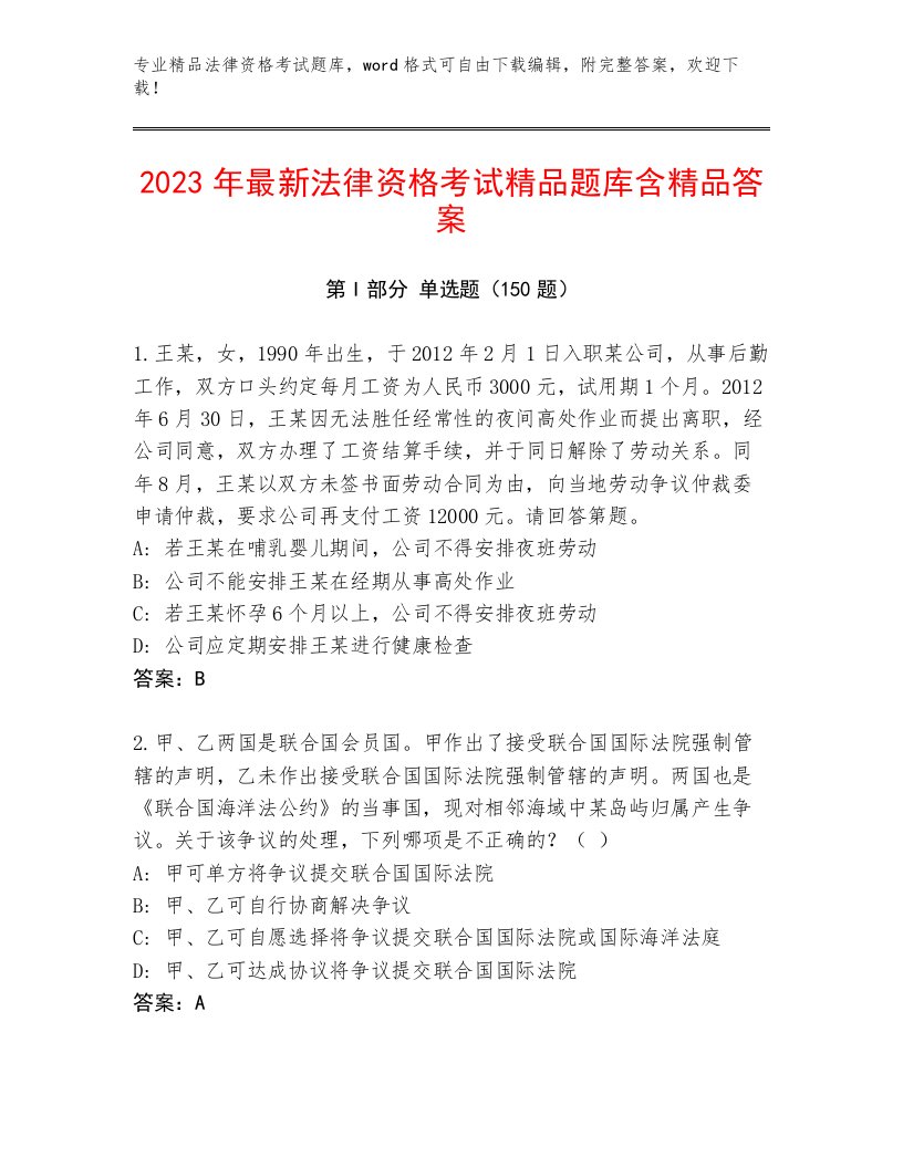 法律资格考试优选题库附答案（轻巧夺冠）