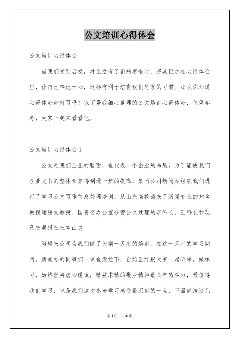 公文培训心得体会精选