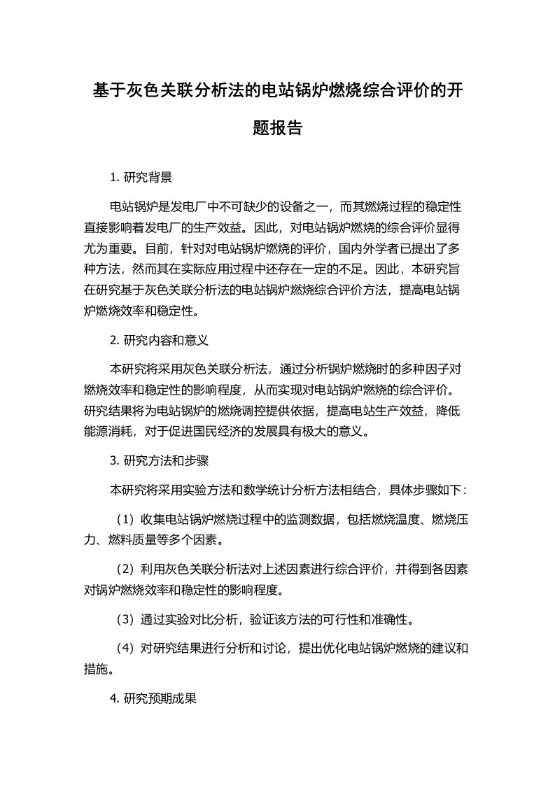 基于灰色关联分析法的电站锅炉燃烧综合评价的开题报告