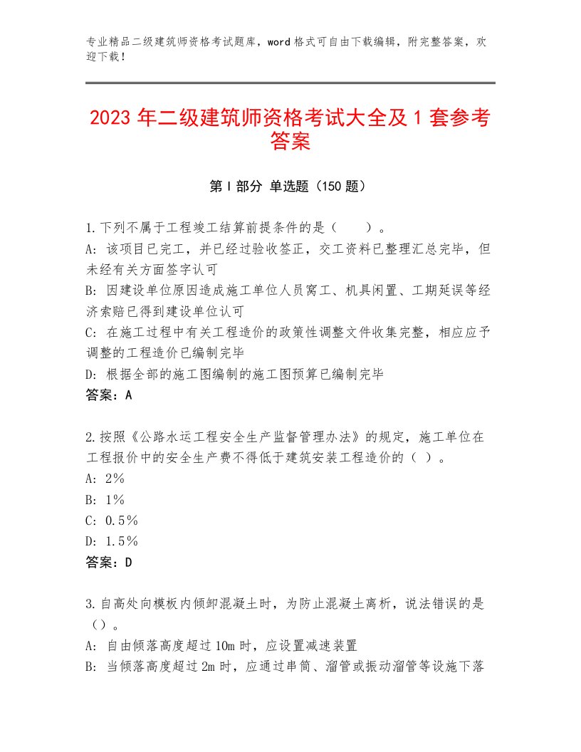 精心整理二级建筑师资格考试王牌题库含答案（满分必刷）